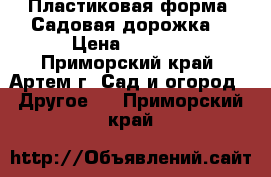 Пластиковая форма “Садовая дорожка“ › Цена ­ 1 390 - Приморский край, Артем г. Сад и огород » Другое   . Приморский край